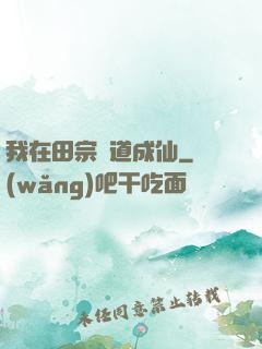 我在田宗劍道成仙