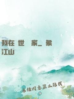 我在異世當畫家