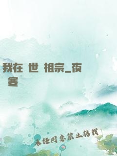我在異世當祖宗