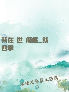我在異世當魔皇