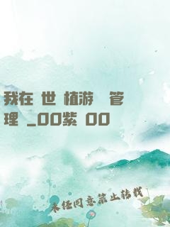 我在異世種植游戲當管理員