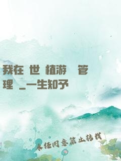 我在異世種植游戲當管理員