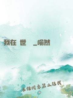 我在異世賣掛