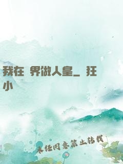 我在異界做人皇