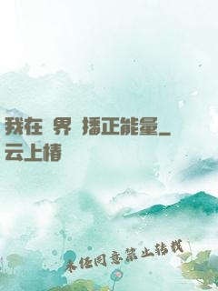 我在異界傳播正能量
