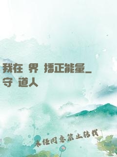 我在異界傳播正能量
