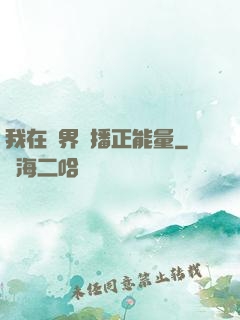 我在異界傳播正能量