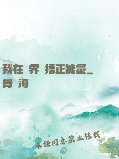 我在異界傳播正能量