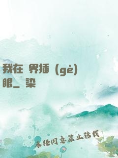 我在異界插個(gè)眼