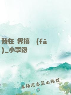 我在異界搞開發(fā)