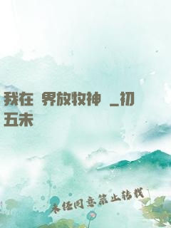 我在異界放牧神靈