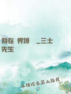 我在異界爆裝備