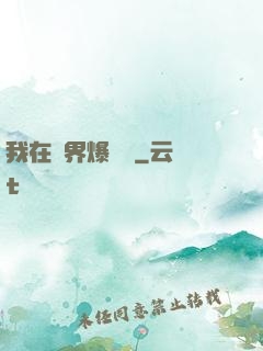 我在異界爆裝備