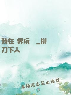 我在異界玩電腦
