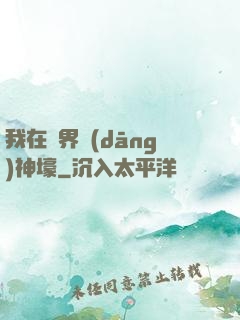 我在異界當(dāng)神壕