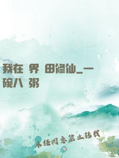 我在異界種田修仙
