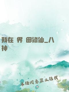 我在異界種田修仙