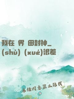 我在異界種田封神