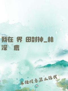 我在異界種田封神