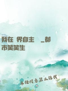 我在異界自主創業