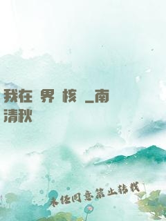 我在異界賣核彈