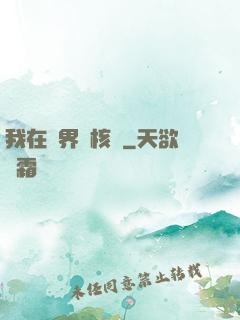 我在異界賣核彈