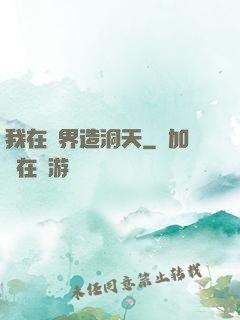 我在異界造洞天