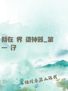 我在異界鍛造神器