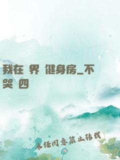 我在異界開健身房