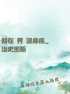 我在異界開健身房