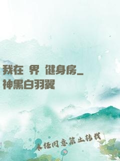 我在異界開健身房