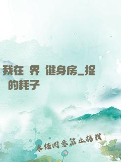 我在異界開健身房