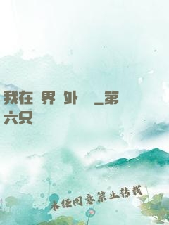 我在異界開外掛貳