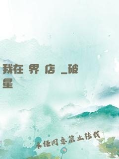 我在異界開店鋪