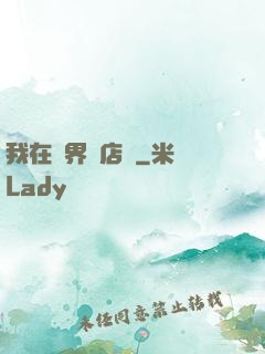 我在異界開店鋪