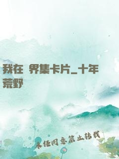 我在異界集卡片