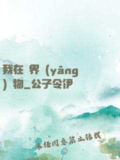 我在異界養(yǎng)寵物