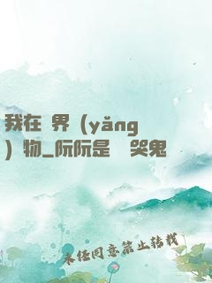 我在異界養(yǎng)寵物