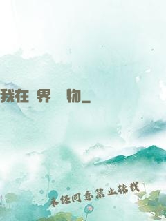 我在異界養寵物