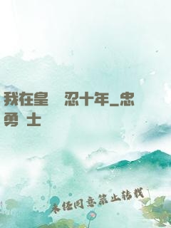 我在皇宮隱忍十年