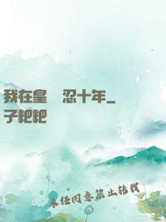 我在皇宮隱忍十年