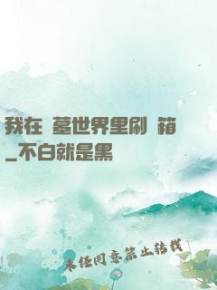 我在盜墓世界里刷寶箱