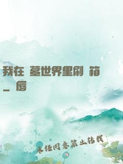 我在盜墓世界里刷寶箱