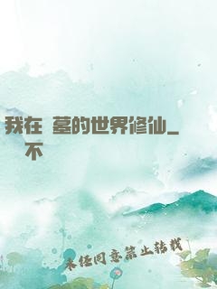 我在盜墓的世界修仙
