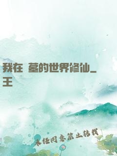 我在盜墓的世界修仙