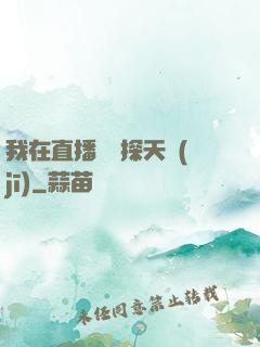 我在直播間窺探天機(jī)