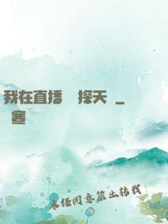 我在直播間窺探天機