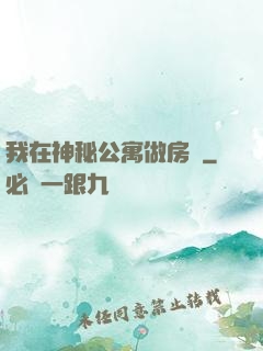 我在神秘公寓做房東