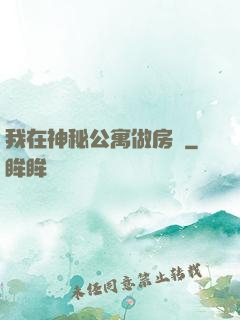 我在神秘公寓做房東