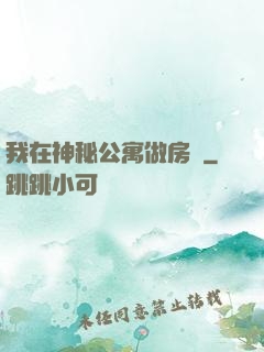 我在神秘公寓做房東